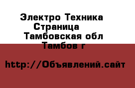  Электро-Техника - Страница 17 . Тамбовская обл.,Тамбов г.